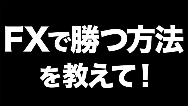 「FXで勝つ方法」を今話題の【ChatGPT】に聞いたら優秀過ぎた…