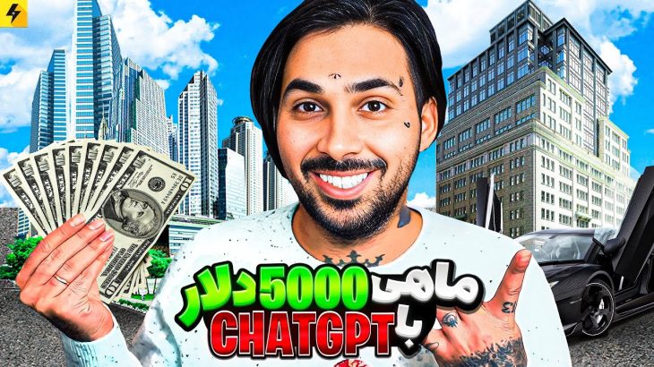 Make 5000$ with ChatGPT 🔥 ماهی پنج هزار دلار درآمد تضمینی