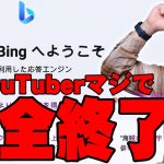 Microsoft Bingの対話型AIが超話題のChatGPTより優秀すぎて全YouTuberマジで完全終了か！？ヤバさを詳しく伝えたい！【OpenAI,マイクロソフト,レビュー】