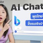 ใช้จริง Microsoft’s Bing Chat! ทำได้แค่ไหน? ดีกว่า ChatGPT มั้ย?! | LDA World