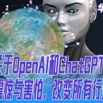 第一部关于OpenAI和ChatGPT的专著，AI让人震惊与害怕，改变所有行业｜华尔街科技