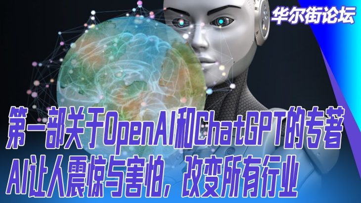 第一部关于OpenAI和ChatGPT的专著，AI让人震惊与害怕，改变所有行业｜华尔街科技