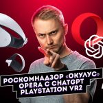 Роскомнадзор запустил «Окулус», Opera с ChatGPT и PlayStation VR2. Главные новости технологий!