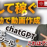 【※悪用禁止】chatGPTとあるAIツールを使って半自動で動画作成して稼ぐ方法