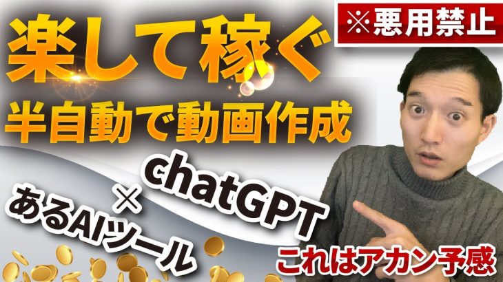 【※悪用禁止】chatGPTとあるAIツールを使って半自動で動画作成して稼ぐ方法