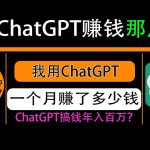 chatgpt赚钱的方法，看我用chatgpt plus一个月赚了多少钱 | midjourney AI绘图关键词参数大全