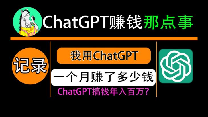 chatgpt赚钱的方法，看我用chatgpt plus一个月赚了多少钱 | midjourney AI绘图关键词参数大全