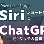 【iPhone】ChatGPTをSiri音声やホーム画面1タップで使える！ショートカットの設定方法