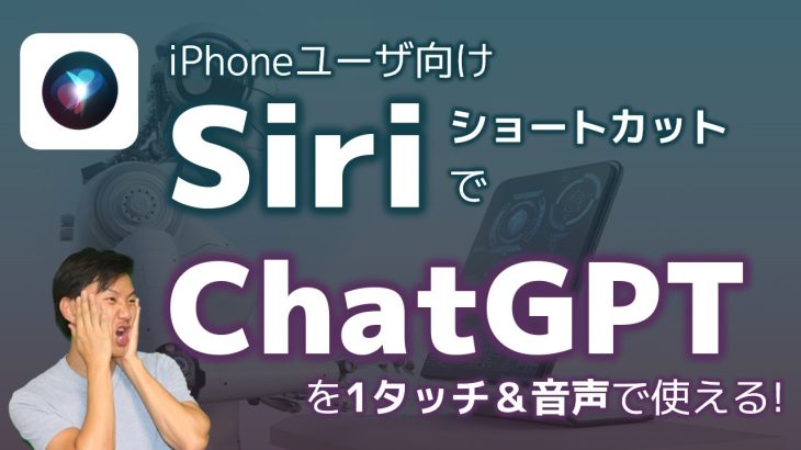 【iPhone】ChatGPTをSiri音声やホーム画面1タップで使える！ショートカットの設定方法