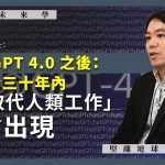 【國際未來學 010】廖詩颺博士：ChatGPT 4.0 之後：依然相信三十年內，「AI 取代人類工作」不會出現