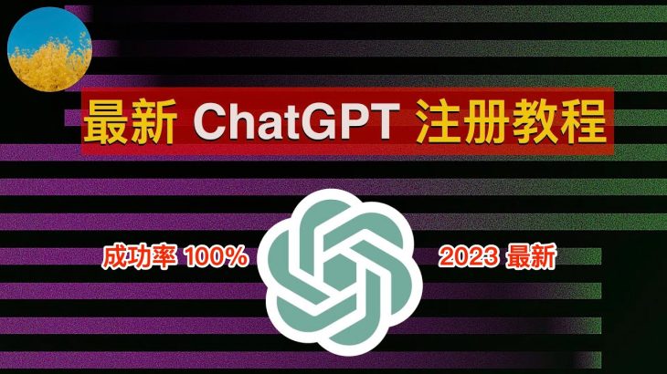 【2023最新】注册 ChatGPT 账号！一次成功、ChatGPT 注册教程！在国内也可以轻松注册 ChatGPT 和 OpenAI｜数字牧民LC