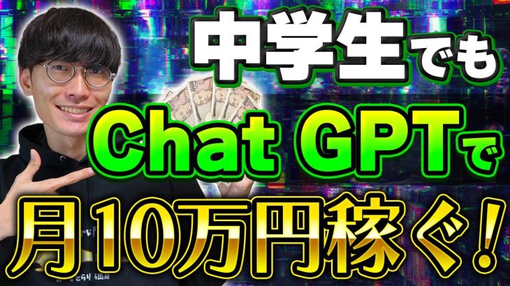 【2023年最新】中学生でもChatGPTで月10万円稼ぐ方法【副業】