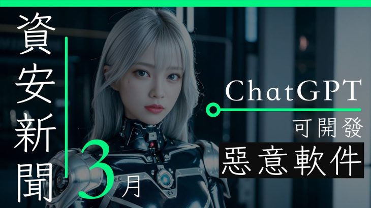 3月資安新聞   ChatGPT 可開發惡意軟件  unwire 香港 廣東話 中文字幕