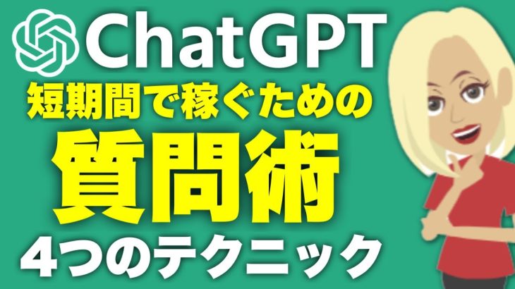 【3週間で売上200万円超え】ChatGPTで稼ぐための質問術！この質問をマスターすると誰でも稼げます【ChatGPT活用方法】