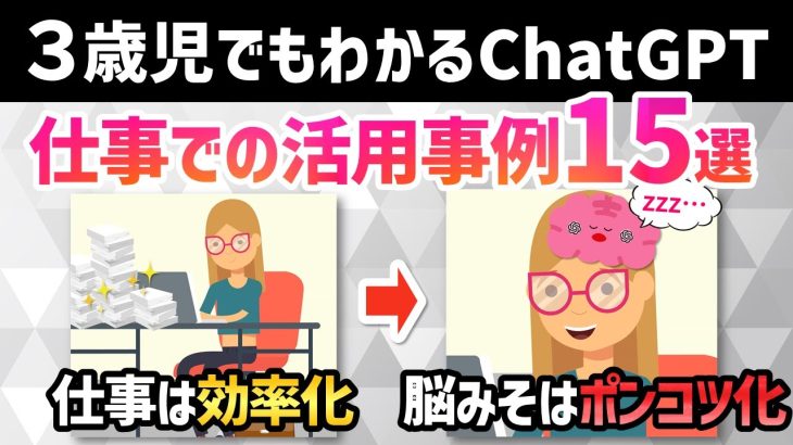 3歳児でもわかる【ChatGPT】って何？仕事での活用法4選+事例15選+ポンコツ脳にならないマインドセット