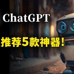强烈推荐5款 ChatGPT 效率神器！Hotoke AI、ChatPDF、OpenAI Translator 、ChatExcel 等 | 零度解说