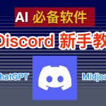 AI 必备软件、你安装了吗？ChatGPT 和 Midjourney 等 AI 工具的最新更新在哪可以找到？Discord 新手教程（2023 最新）、Discord 是什么？｜数字牧民LC