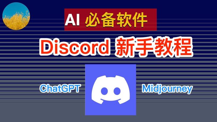 AI 必备软件、你安装了吗？ChatGPT 和 Midjourney 等 AI 工具的最新更新在哪可以找到？Discord 新手教程（2023 最新）、Discord 是什么？｜数字牧民LC