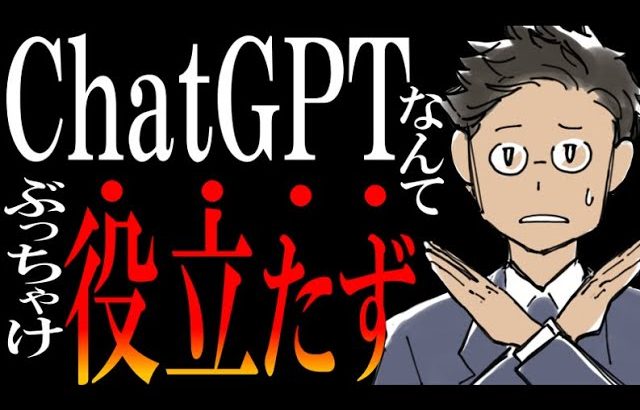 【誰かに怒られるくらい率直に】話題のAIツール『ChatGPT』の正しい使いこなし方を解説してみた