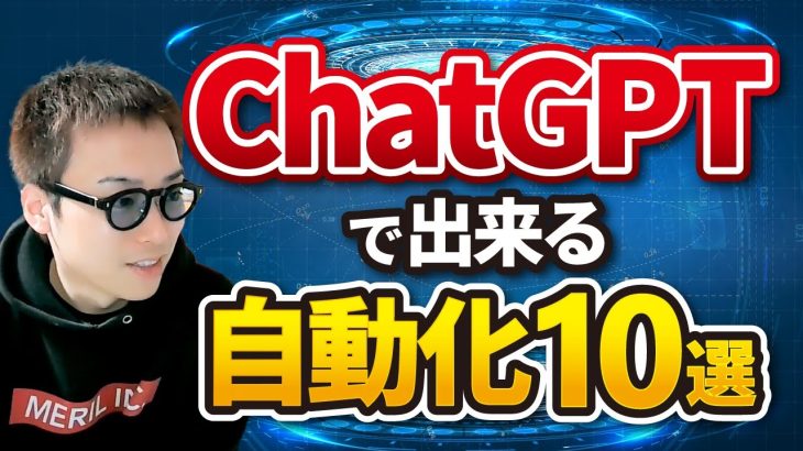 【最新AI活用術】ChatGPTで自動化できること10選