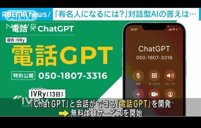 対話型AI「ChatGPT」を電話で体験　無料サービス開始(2023年3月16日)