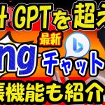 【AIを使いこなせ】ChatGPTの拡張機能とそれを超える能力Bingチャットとは【AI対決】