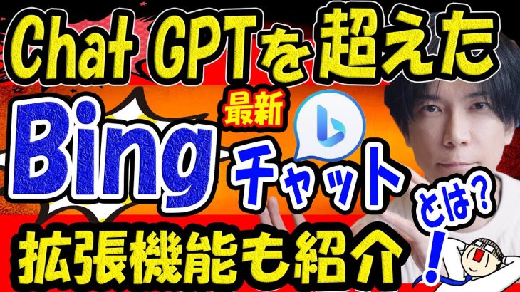 【AIを使いこなせ】ChatGPTの拡張機能とそれを超える能力Bingチャットとは【AI対決】