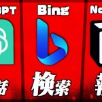 【無料】激アツAI「ChatGPT」「Bing」「NotionAI」できることが全部分かる動画