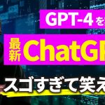 【最新AI検証】GPT-3.5からGPT-4になったChatGPTの進化がヤバすぎる。