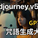 兩大AI結合！最新Midjourney v5 + ChatGPT 咒語生成Prompt Generator