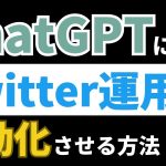 【AI×Twitter】ChatGPTを使って自動でツイートする方法を徹底解説！