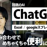 AI(chatGPT)とExcel/googleスプレッドシートでめちゃくちゃ便利になる！