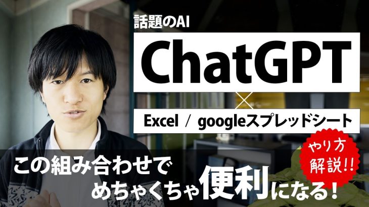 AI(chatGPT)とExcel/googleスプレッドシートでめちゃくちゃ便利になる！