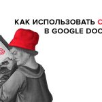 Как использовать Chat GPT в Google Docs для SEO-специалистов и копирайтеров