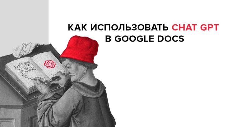 Как использовать Chat GPT в Google Docs для SEO-специалистов и копирайтеров