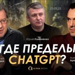 Арестович: Где пределы ChatGPT? Дацюк, Романенко