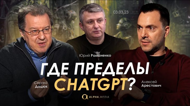 Арестович: Где пределы ChatGPT? Дацюк, Романенко