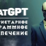 ChatGPT – проприетарное программное обеспечение