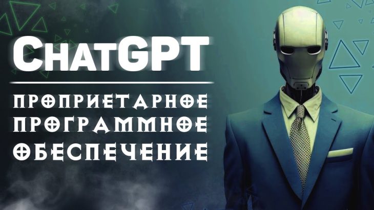 ChatGPT – проприетарное программное обеспечение