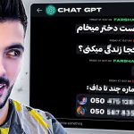 ChatGPT 🤣 آموزش مخ زنی با هوش مصنوعی