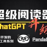 ChatGPT 后续：我开发了一个超级阅读器，免费分享给大家