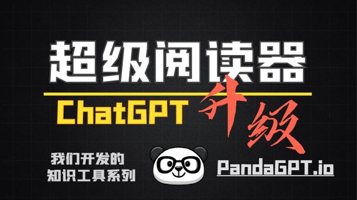 ChatGPT 后续：我开发了一个超级阅读器，免费分享给大家