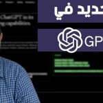 رسمياً تم اطلاق ChatGPT-4 و شرح مميزاته و الجديد فيه | GPT-4