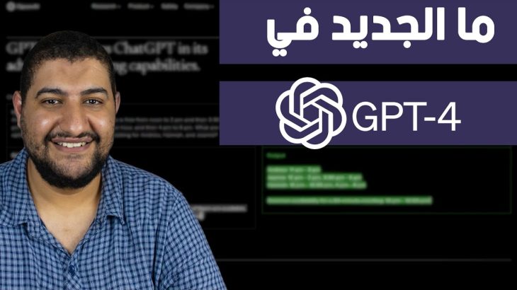 رسمياً تم اطلاق ChatGPT-4 و شرح مميزاته و الجديد فيه | GPT-4