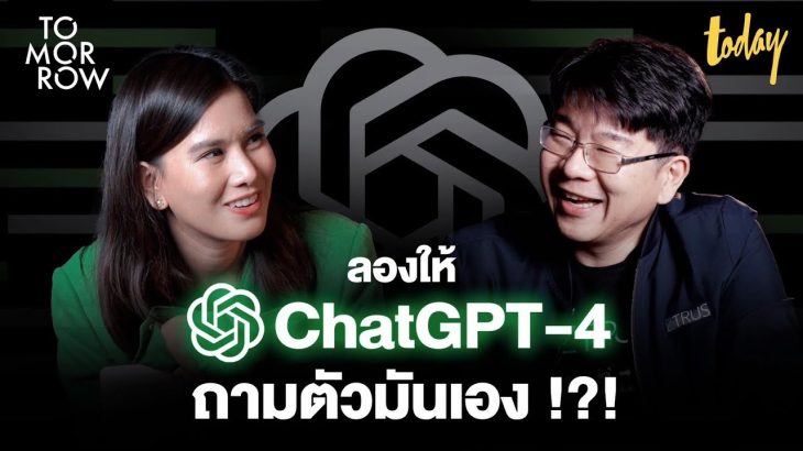 พาไปดู ChatGPT-4 ฉลาดขึ้นแค่ไหน ทำอะไรได้บ้าง | TOMORROW