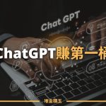 別只顧著看熱鬧｜如何用ChatGPT賺到你的第一桶金