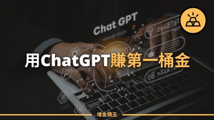 別只顧著看熱鬧｜如何用ChatGPT賺到你的第一桶金