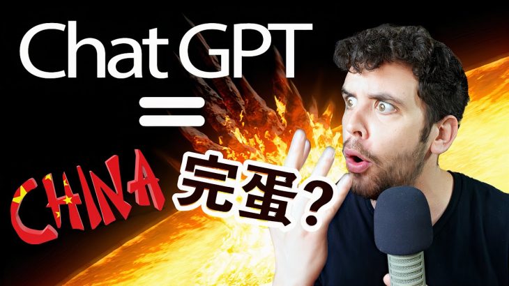 引爆點的出現： ChatGPT暴露中國審查制度的最大弊端！