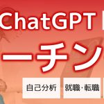 【ChatGPT活用】コーチングツールとして使い、自己分析・転職・メンタルヘルス改善で活用！