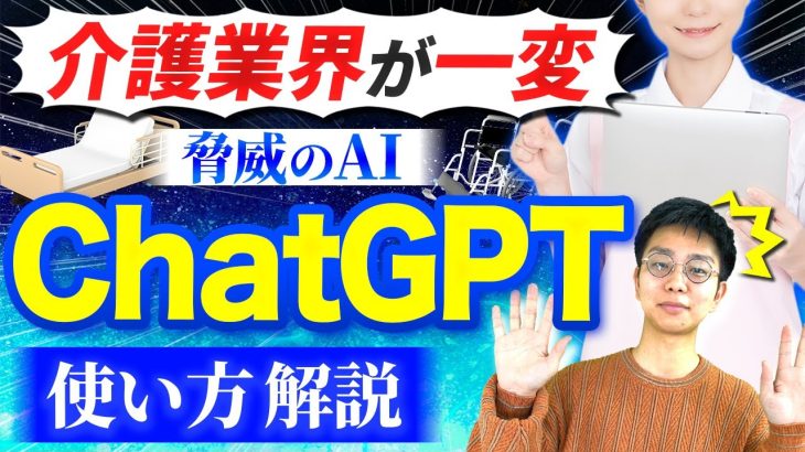 【絶対に使って】介護施設で便利なChatGPT活用事例！実際に使いながら解説